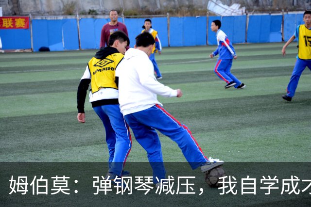 姆伯莫：弹钢琴减压，我自学成才的经历