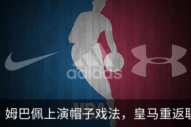 姆巴佩上演帽子戏法，皇马重返联赛榜首
