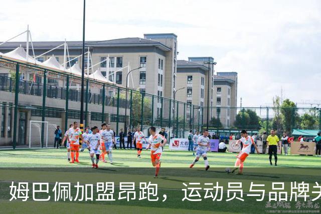 姆巴佩加盟昂跑，运动员与品牌关系迎新变革