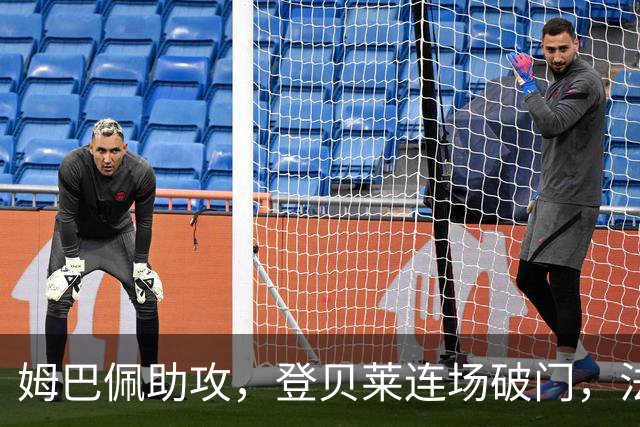 姆巴佩助攻，登贝莱连场破门，法国1-0领先挪威！