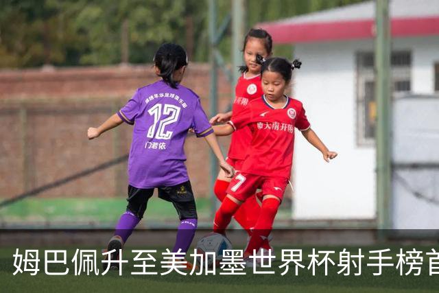 姆巴佩升至美加墨世界杯射手榜首位 德尚生涯里程碑