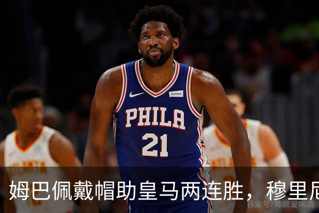 姆巴佩戴帽助皇马两连胜，穆里尼奥更看重团队价值