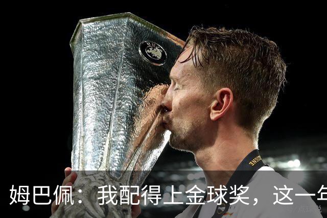 姆巴佩：我配得上金球奖，这一年来很精彩
