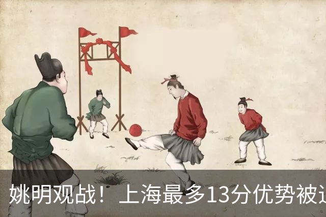 姚明观战！上海最多13分优势被追到半场仅领先1分 布朗20+5