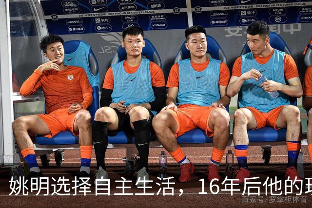 姚明选择自主生活，16年后他的现状如何？