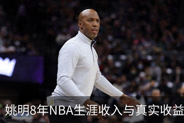 姚明8年NBA生涯收入与真实收益的悬殊对比