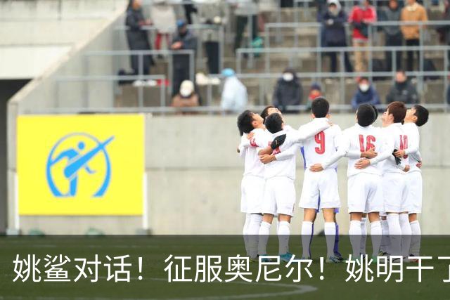 姚鲨对话！征服奥尼尔！姚明干了什么？