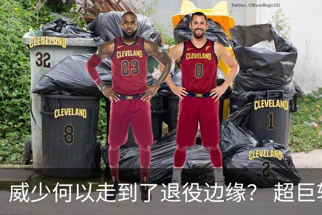 威少何以走到了退役边缘？ 超巨转型失败他不是孤例
