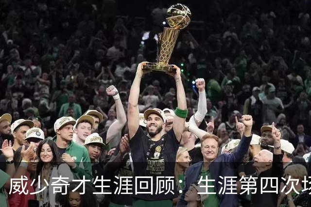 威少奇才生涯回顾：生涯第四次场均三双 带队挺进季后赛