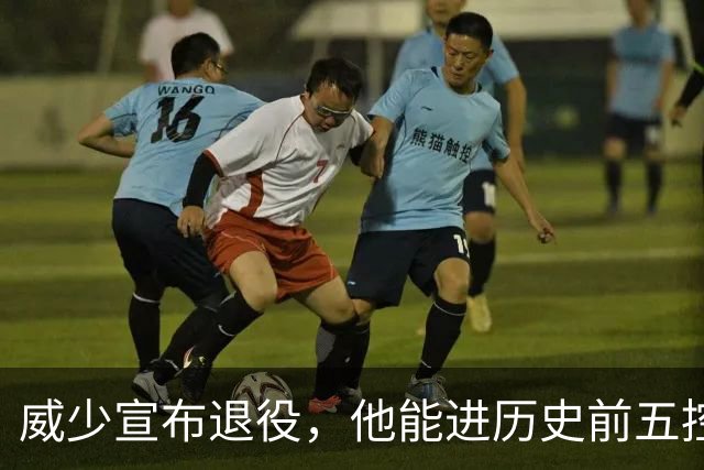 威少宣布退役，他能进历史前五控卫吗？