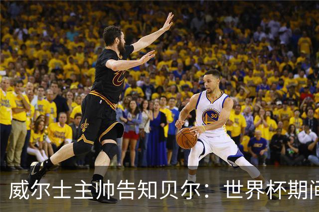 威尔士主帅告知贝尔：世界杯期间禁止打高尔夫球