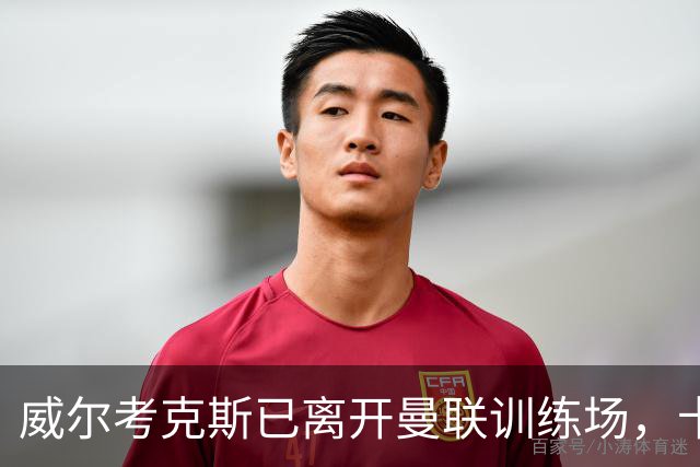 威尔考克斯已离开曼联训练场，卡里克未来尚待确认