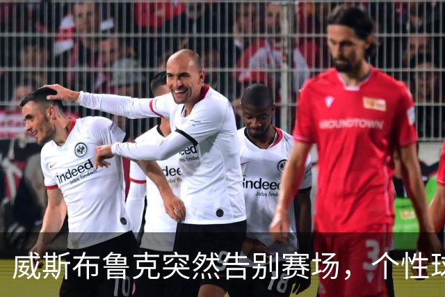 威斯布鲁克突然告别赛场，个性球员谢幕