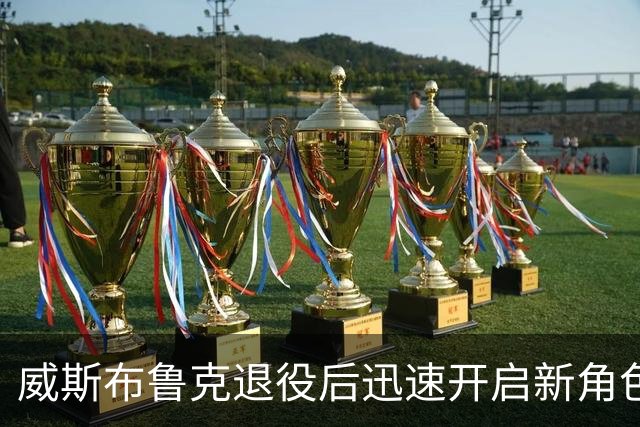 威斯布鲁克退役后迅速开启新角色，成为篮球联赛创始人