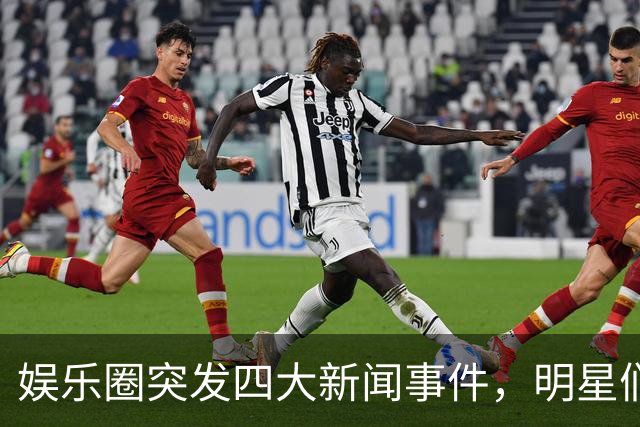 娱乐圈突发四大新闻事件，明星们的危机与意外