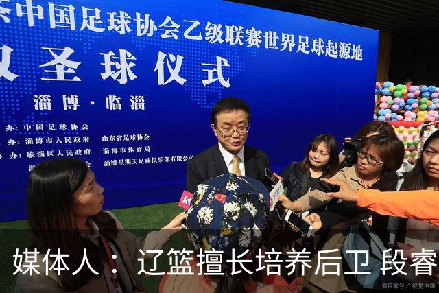 媒体人 ：辽篮擅长培养后卫 段睿骐有望成为赵继伟后又一明星后卫