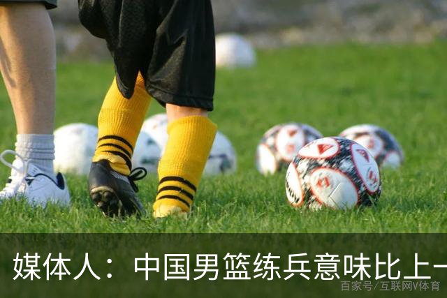 媒体人：中国男篮练兵意味比上一场更明显 只是末节最后突然断电