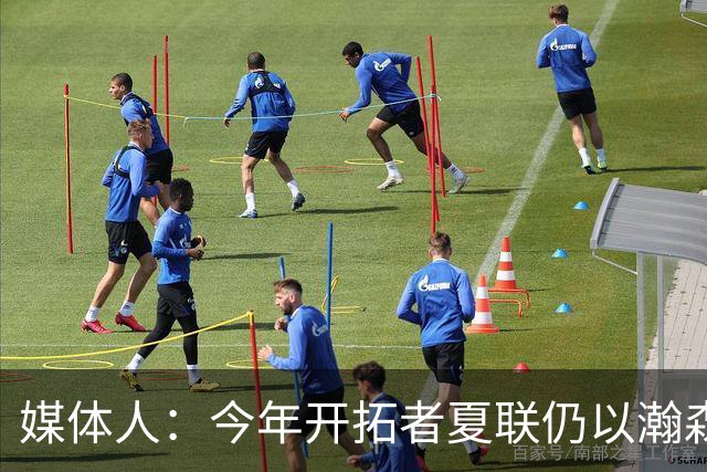 媒体人：今年开拓者夏联仍以瀚森为核心 其表现或比在国家队要好