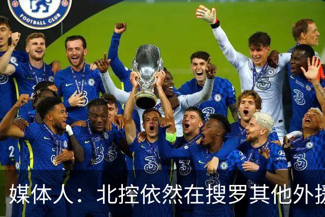 媒体人：北控依然在搜罗其他外援 尤其能绝对胜任一号位的小外援