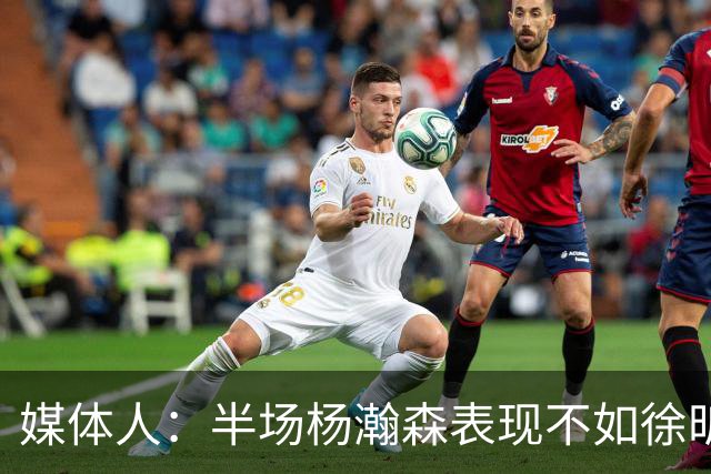 媒体人：半场杨瀚森表现不如徐昕 后者很清楚自己该干什么