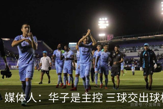 媒体人：华子是主控 三球交出球权打无球没威胁 森林狼离散架不远