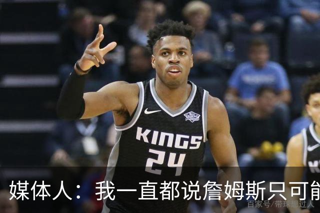 媒体人：我一直都说詹姆斯只可能选湖人&骑士 湖人90% 骑士10%