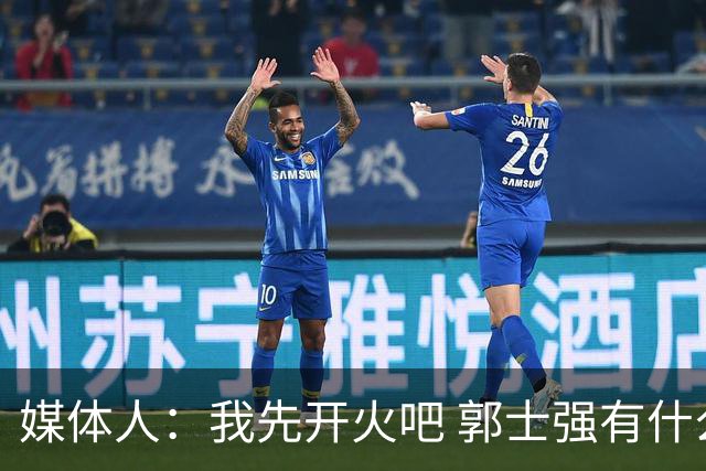 媒体人：我先开火吧 郭士强有什么战术？只喜欢用坐着打的中锋？
