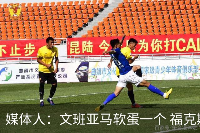 媒体人：文班亚马软蛋一个 福克斯纯是卧底
