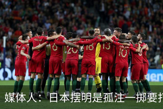 媒体人：日本摆明是孤注一掷要打投抢战术 中国男篮一定不要大意