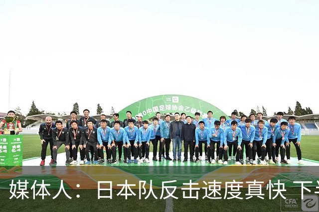 媒体人：日本队反击速度真快 下半场双方三分投射将是胜负关键