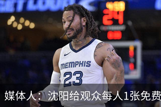 媒体人：沈阳给观众每人1张免费地铁票 男篮表现对不起沈阳和球迷