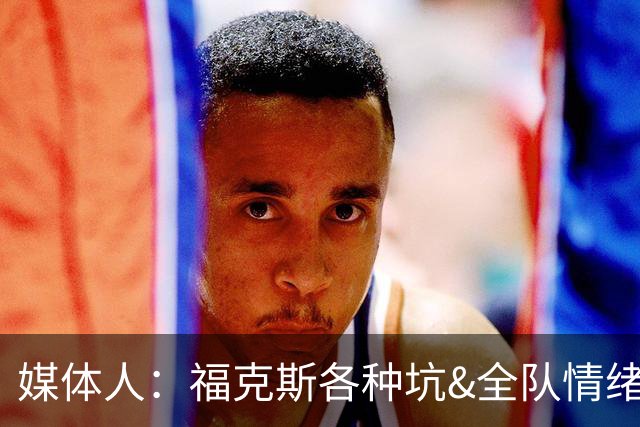 媒体人：福克斯各种坑&全队情绪一下就下去了 马刺休赛期要弄走他