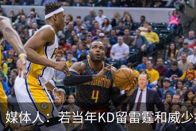 媒体人：若当年KD留雷霆和威少搭档估计还是没冠军 球迷就是嘴硬