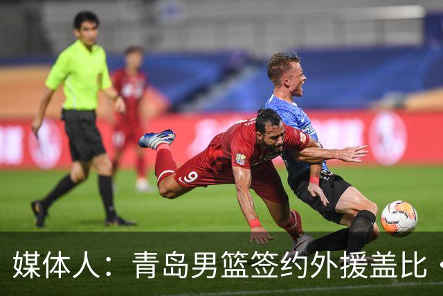 媒体人：青岛男篮签约外援盖比·约克 球队三外援阵容完全确定