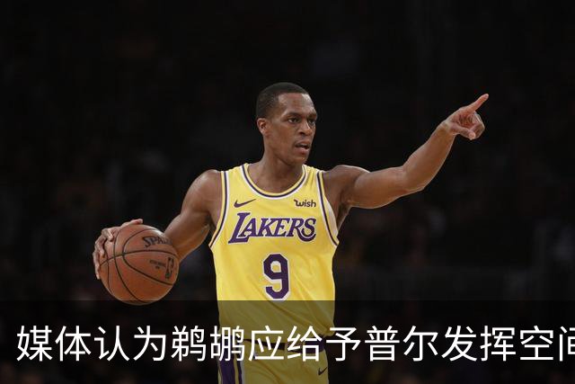 媒体认为鹈鹕应给予普尔发挥空间以展示实力