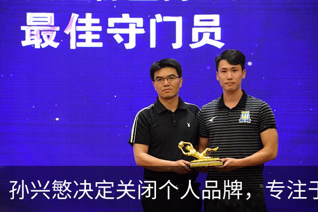 孙兴慜决定关闭个人品牌，专注于足球生涯