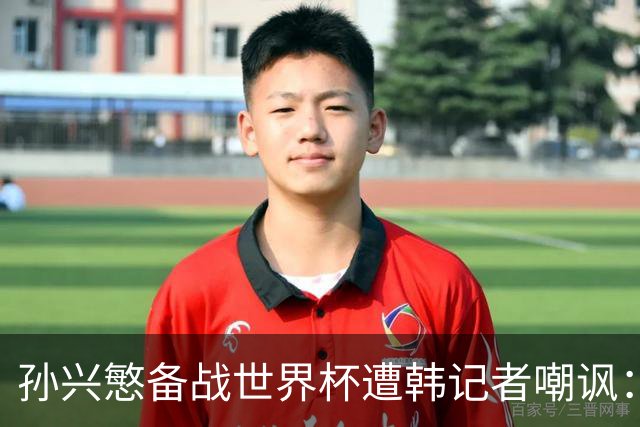 孙兴慜备战世界杯遭韩记者嘲讽：没服过兵役的家伙瞎跑什么呢？