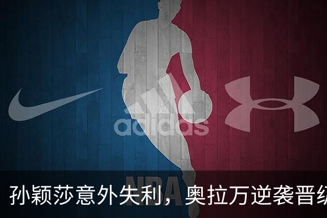 孙颖莎意外失利，奥拉万逆袭晋级女单32强