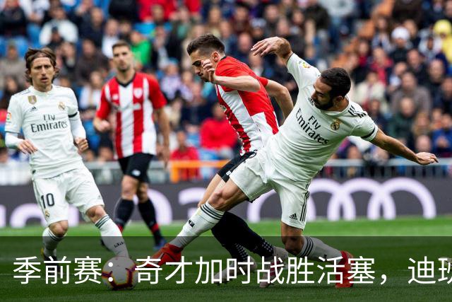 季前赛：奇才加时战胜活塞，迪班萨与浓眉哥表现出色