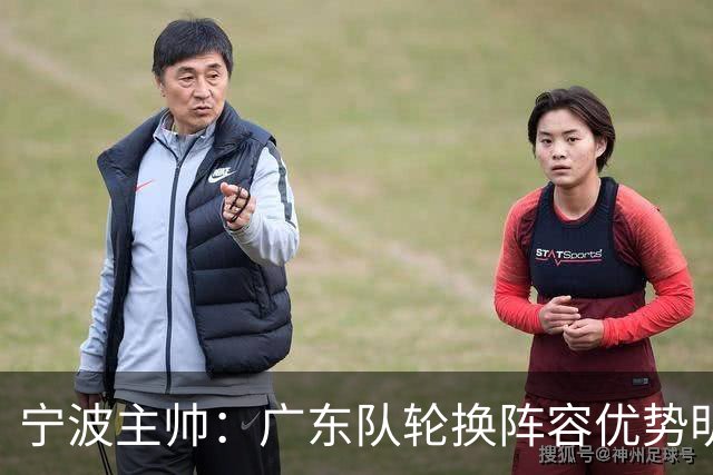 宁波主帅：广东队轮换阵容优势明显 我队目前受伤病影响