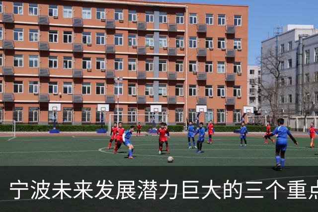 宁波未来发展潜力巨大的三个重点区域
