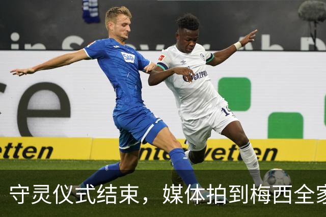 守灵仪式结束，媒体拍到梅西全家的画面：梅西神情严肃眉头紧锁
