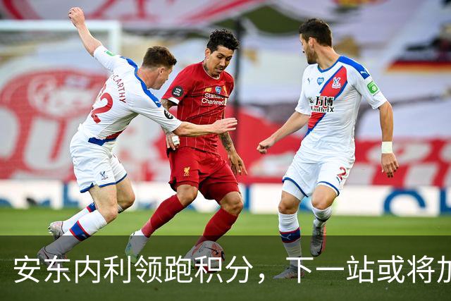 安东内利领跑积分，下一站或将加冕WDC