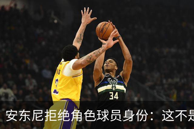 安东尼拒绝角色球员身份：这不是我