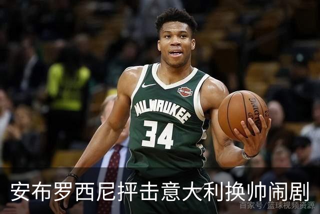 安布罗西尼抨击意大利换帅闹剧