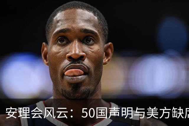 安理会风云：50国声明与美方缺席，中方迅速介入呼吁和谈