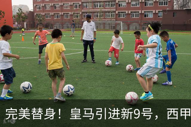 完美替身！皇马引进新9号，西甲射手解约金2500万，只等穆帅点头！