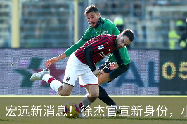 宏远新消息！徐杰官宣新身份，小陈总酝酿召回徐昕，朱芳雨卸任总经理后有望换岗回归
