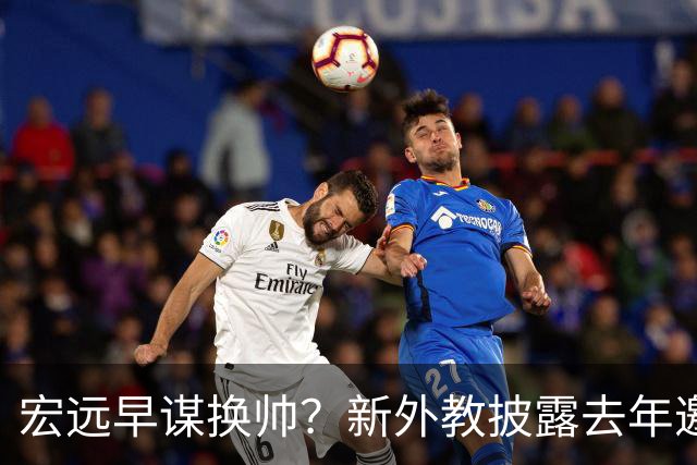 宏远早谋换帅？新外教披露去年邀约