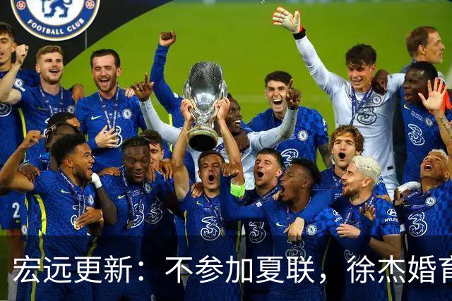 宏远更新：不参加夏联，徐杰婚育传喜讯，李奕臻试训受挫